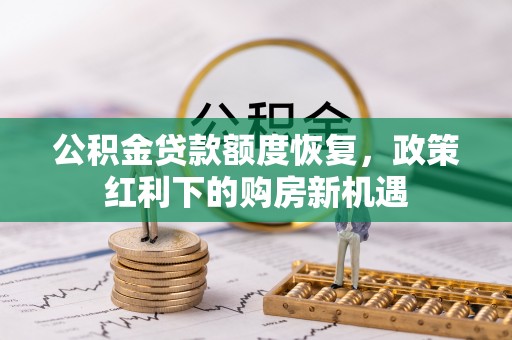 临汾公积金贷款额度恢复，政策红利下的购房新机遇