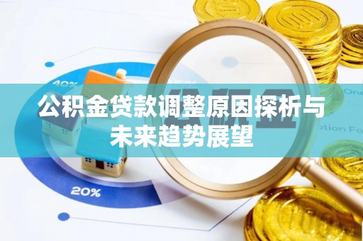 临汾公积金贷款调整原因探析与未来趋势展望