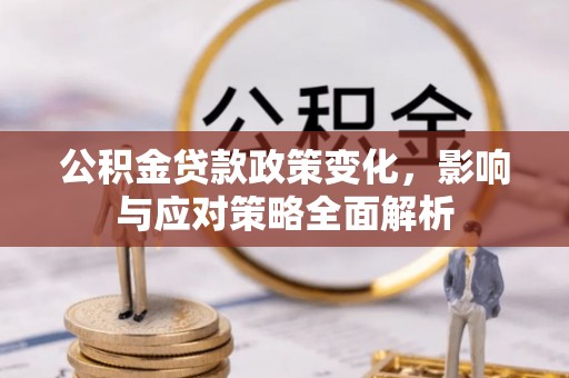 临汾公积金贷款政策变化，影响与应对策略全面解析