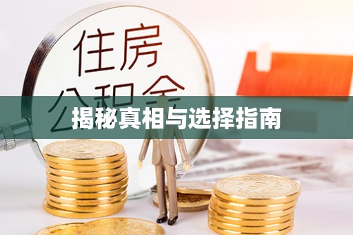临汾揭秘真相与选择指南