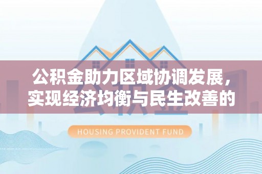临汾公积金助力区域协调发展，实现经济均衡与民生改善的新路径