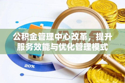 临汾公积金管理中心改革，提升服务效能与优化管理模式