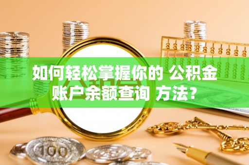 临汾如何轻松掌握你的 公积金账户余额查询 方法？