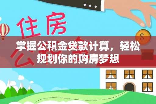 临汾掌握公积金贷款计算，轻松规划你的购房梦想