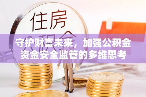 临汾守护财富未来，加强公积金资金安全监管的多维思考