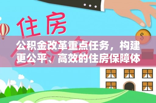 临汾公积金改革重点任务，构建更公平、高效的住房保障体系