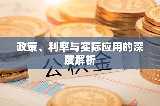 临汾政策、利率与实际应用的深度解析