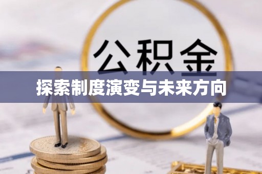 临汾探索制度演变与未来方向