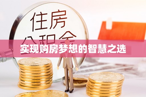 临汾实现购房梦想的智慧之选
