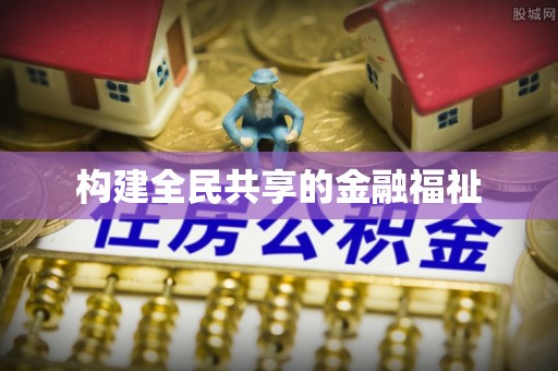 临汾构建全民共享的金融福祉