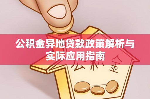 临汾公积金异地贷款政策解析与实际应用指南