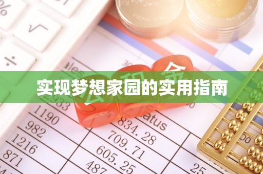 临汾实现梦想家园的实用指南