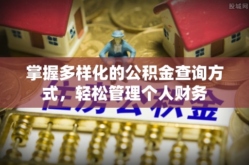 临汾掌握多样化的公积金查询方式，轻松管理个人财务