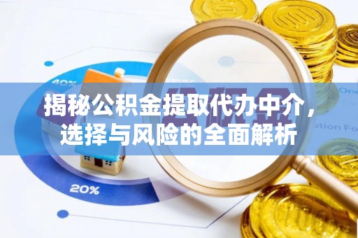 临汾揭秘公积金提取代办中介，选择与风险的全面解析