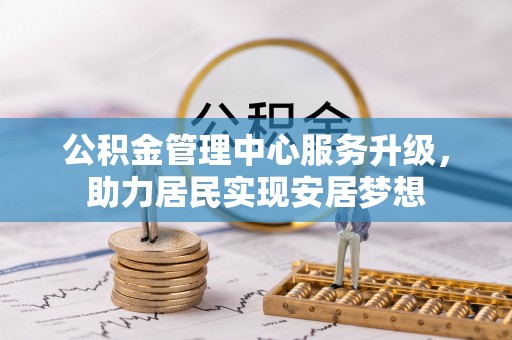 临汾公积金管理中心服务升级，助力居民实现安居梦想