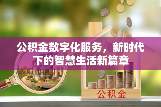 临汾公积金数字化服务，新时代下的智慧生活新篇章