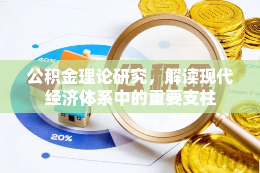 临汾公积金理论研究，解读现代经济体系中的重要支柱