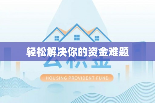 临汾轻松解决你的资金难题