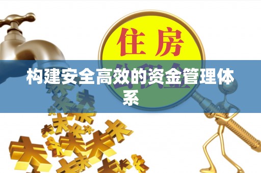 临汾构建安全高效的资金管理体系