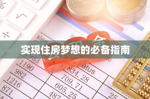 临汾实现住房梦想的必备指南