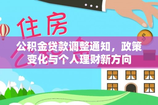 临汾公积金贷款调整通知，政策变化与个人理财新方向