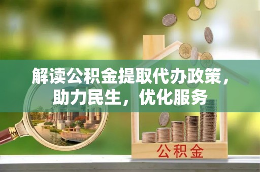临汾解读公积金提取代办政策，助力民生，优化服务