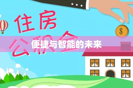 临汾便捷与智能的未来