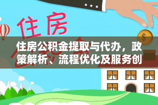临汾住房公积金提取与代办，政策解析、流程优化及服务创新