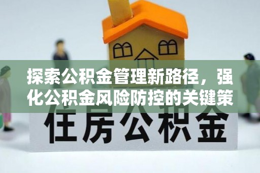 临汾探索公积金管理新路径，强化公积金风险防控的关键策略