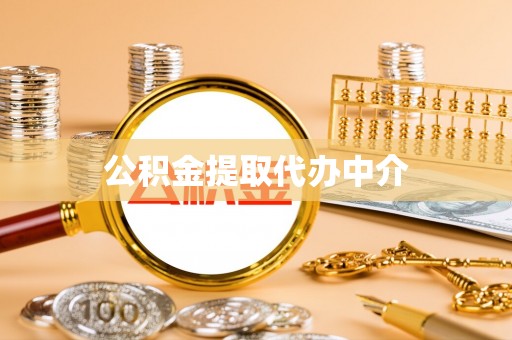 临汾公积金提取代办中介