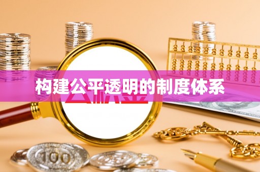 临汾构建公平透明的制度体系