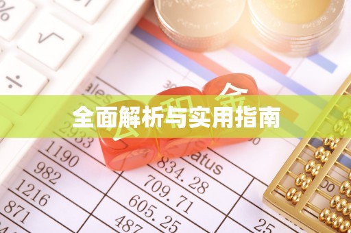 临汾全面解析与实用指南