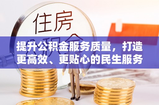 临汾提升公积金服务质量，打造更高效、更贴心的民生服务体验