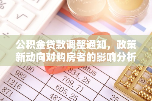 临汾公积金贷款调整通知，政策新动向对购房者的影响分析