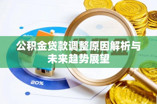 临汾公积金贷款调整原因解析与未来趋势展望