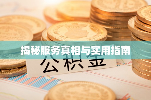 临汾揭秘服务真相与实用指南