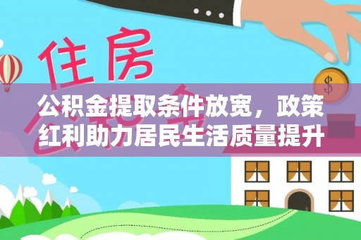 临汾公积金提取条件放宽，政策红利助力居民生活质量提升