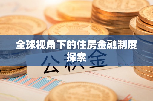临汾全球视角下的住房金融制度探索