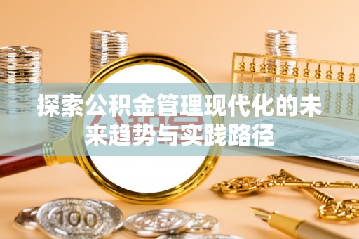 临汾探索公积金管理现代化的未来趋势与实践路径