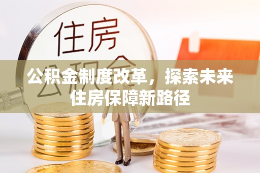 临汾公积金制度改革，探索未来住房保障新路径