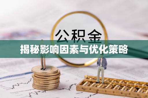 临汾揭秘影响因素与优化策略
