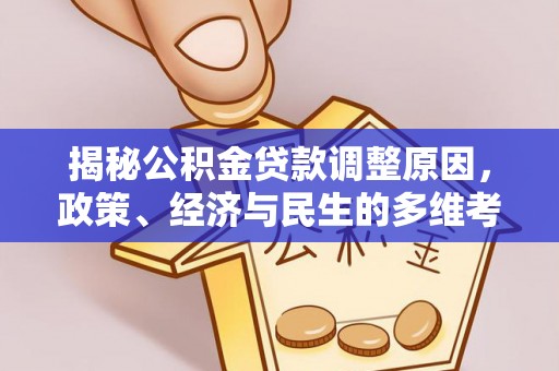 临汾揭秘公积金贷款调整原因，政策、经济与民生的多维考量