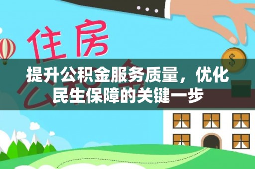 临汾提升公积金服务质量，优化民生保障的关键一步
