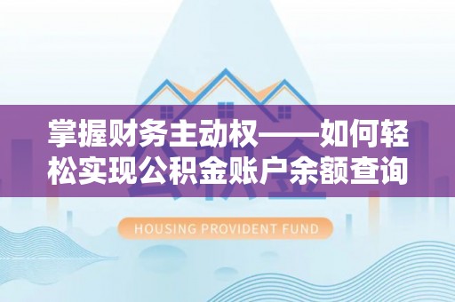 临汾掌握财务主动权——如何轻松实现公积金账户余额查询