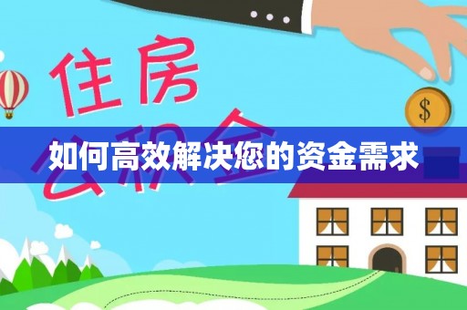 临汾如何高效解决您的资金需求