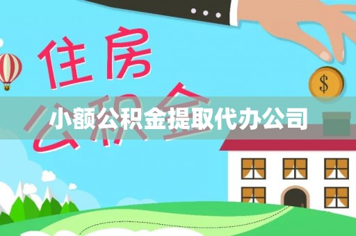 临汾小额公积金提取代办公司