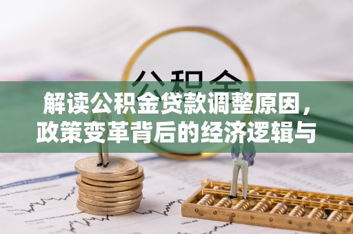 临汾解读公积金贷款调整原因，政策变革背后的经济逻辑与民生影响